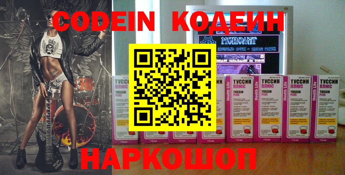 Кодеин Purple Drank  где можно купить   Заволжье  Вход с VPN  Codein Purple Drank 